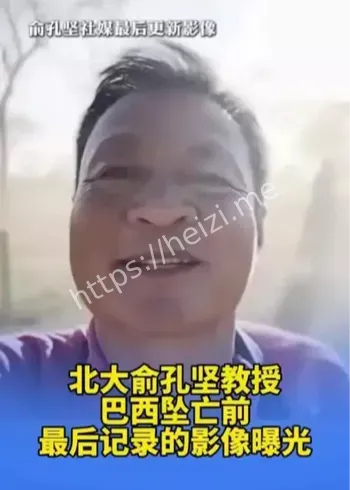 俞孔坚最后影像曝光