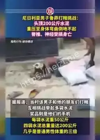 尼日利亚男子头顶水泥身亡