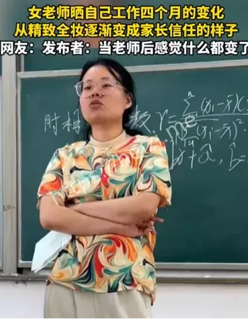 女老师四个月妆容变化